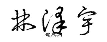 曾慶福林澤宇草書個性簽名怎么寫