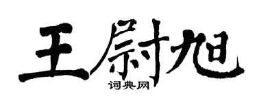 翁闓運王尉旭楷書個性簽名怎么寫