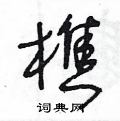 王冬齡寫的硬筆草書樵