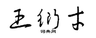 曾慶福王衍才草書個性簽名怎么寫
