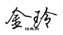 駱恆光金玲行書個性簽名怎么寫