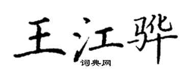 丁謙王江驊楷書個性簽名怎么寫