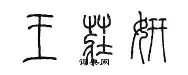 陳墨王莊妍篆書個性簽名怎么寫