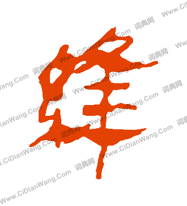 馬王堆帛書寫的縫