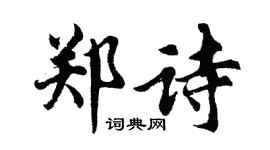 胡問遂鄭詩行書個性簽名怎么寫