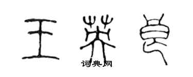 陳聲遠王英良篆書個性簽名怎么寫