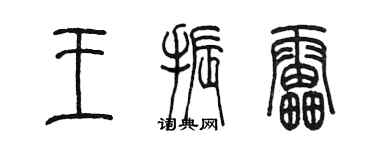 陳墨王振雷篆書個性簽名怎么寫