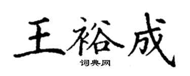 丁謙王裕成楷書個性簽名怎么寫