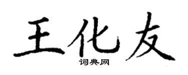 丁謙王化友楷書個性簽名怎么寫