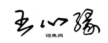 朱錫榮王心緣草書個性簽名怎么寫