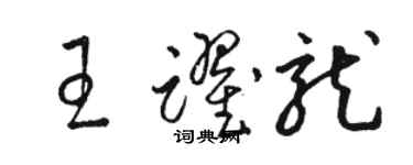 駱恆光王躍龍草書個性簽名怎么寫