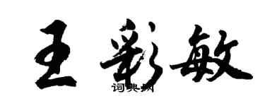 胡問遂王彩敏行書個性簽名怎么寫