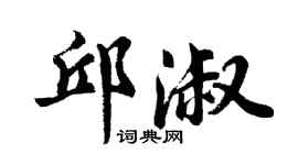 胡問遂邱淑行書個性簽名怎么寫