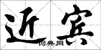 胡問遂近賓行書怎么寫