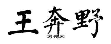 翁闓運王奔野楷書個性簽名怎么寫