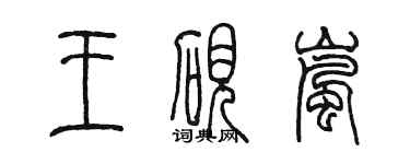 陳墨王硯嵐篆書個性簽名怎么寫