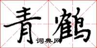 周炳元青鶴楷書怎么寫