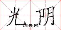 侯登峰光陰楷書怎么寫