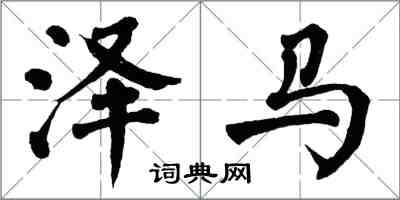 翁闓運澤馬楷書怎么寫