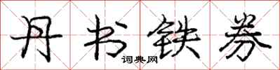 龐中華丹書鐵券行書怎么寫