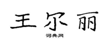 袁強王爾麗楷書個性簽名怎么寫