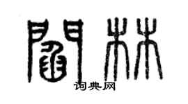 曾慶福閻林篆書個性簽名怎么寫