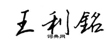 王正良王利銘行書個性簽名怎么寫