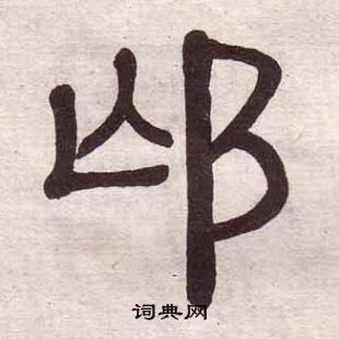 黃葆戉千字文中邙的寫法