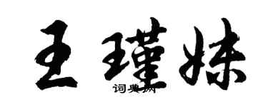 胡問遂王瑾妹行書個性簽名怎么寫