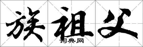 胡問遂族祖父行書怎么寫