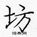 龐中華寫的硬筆楷書坊