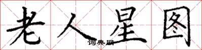丁謙老人星圖楷書怎么寫