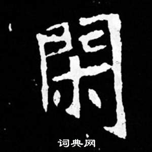 司馬昞妻墓志銘寫的閑