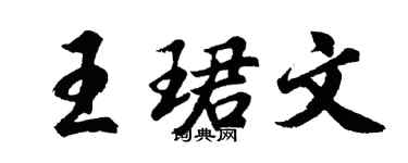 胡問遂王珺文行書個性簽名怎么寫