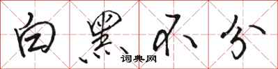 駱恆光白黑不分行書怎么寫