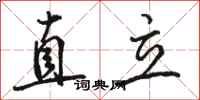 駱恆光直立行書怎么寫