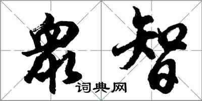 胡問遂衆智行書怎么寫