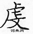 龐中華寫的硬筆楷書虔