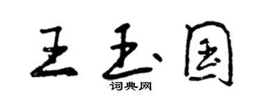 曾慶福王玉國行書個性簽名怎么寫