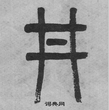 吳大澂李公廟碑中井的寫法