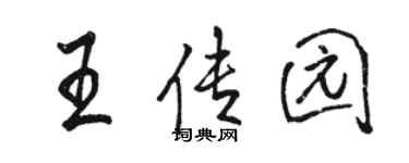 駱恆光王傳園行書個性簽名怎么寫