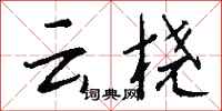 錢沛云云橈行書怎么寫