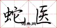 荊霄鵬蛇醫行書怎么寫