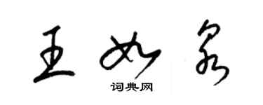 梁錦英王如泉草書個性簽名怎么寫