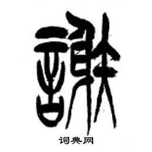 李剛田在千字文中寫的謝