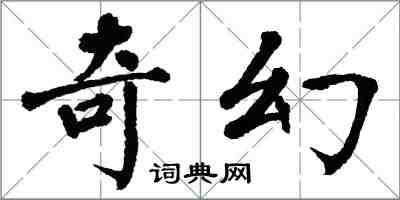 翁闓運奇幻楷書怎么寫