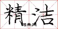龐中華精潔楷書怎么寫