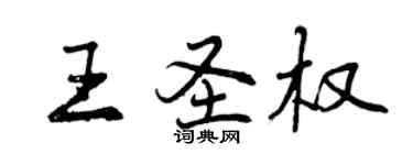 曾慶福王聖權行書個性簽名怎么寫