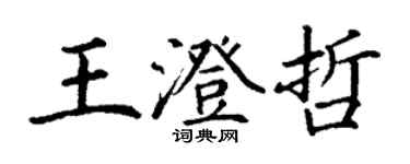 丁謙王澄哲楷書個性簽名怎么寫