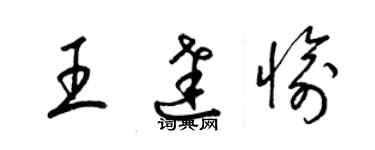 梁錦英王達愉草書個性簽名怎么寫